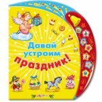 Давай устроим праздник!