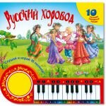 Русский хоровод