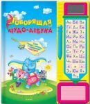 Говорящая чудо-азбука
