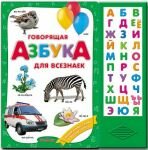 Говорящая азбука для всезнаек