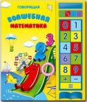 Говорящая волшебная математика