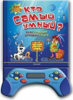 Кто самый умный ?
