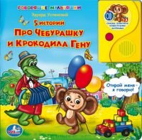 5 историй про Чебурашку и крокодила Гену