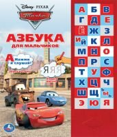 Азбука для мальчиков Тачки
