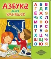 Азбука для умняшек