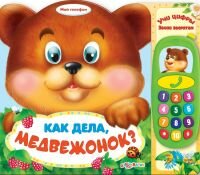Как дела,Медвежонок?